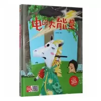 诺森电的大能量何文楠编绘9787551431194浙江摄影出版社