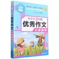 诺森小学生3年级作文分类辅导王辉主编9787544299558南海出版公司