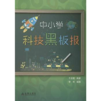 诺森中小学科技黑板报于启斋编著9787508266220金盾出版社