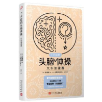 诺森汽车加速赛(日)多湖辉著9787020176304人民文学出版社