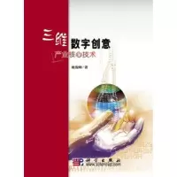 诺森三维数字创意产业核心技术姚俊峰著9787030274281科学出版社