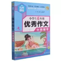 诺森小学生6年级作文分类辅导王辉主编9787544299602南海出版公司