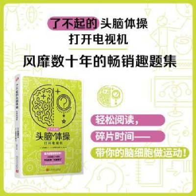 诺森打开电视机(日)多湖辉著9787020176274人民文学出版社