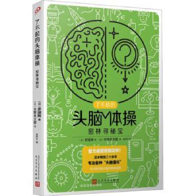 诺森密林寻秘宝(日)多湖辉著9787020176243人民文学出版社