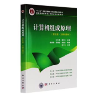 诺森计算机组成原理白中英,戴志涛主编9787030369642科学出版社