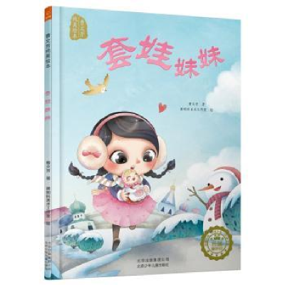 诺森套娃妹妹曹文芳著9787530148532北京少年儿童出版社