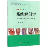 诺森系统解剖学武艳主编9787030572417科学出版社