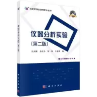 诺森仪器分析实验张剑荣 ... [等] 编9787030241948科学出版社