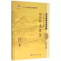 诺森刘柏龄医案集黄丹奇,赵长伟主编9787030465368科学出版社
