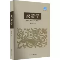诺森炎黄学霍彦儒著9787560450933西北大学出版社