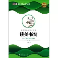 诺森大悦读 谈美书简朱光潜著9787564930226河南大学出版社