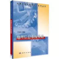 诺森地理信息系统基础龚健雅编著9787030089977科学出版社