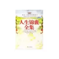 诺森人生锦囊全集滕刚,澜涛主编9787806739044花山文艺出版社