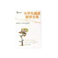 诺森小学生感恩故事全集滕刚主编9787806738689花山文艺出版社