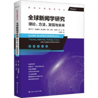 诺森全球新闻学研究:理论、方法、发现与未来