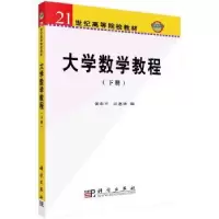 诺森大学数学教程:下册姜东平,江惠坤编978703015科学出版社