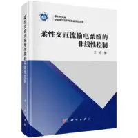 诺森柔直流输电系统的非线控制王杰著9787030548252科学出版社