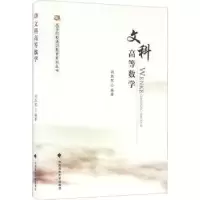 诺森文科高等数学刘淑环编著9787562069515中国政法大学出版社