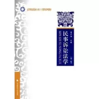 诺森民事诉讼法学董少谋主编9787562062271中国政法大学出版社