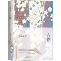 诺森古都(日)川端康成著9787544291910南海出版公司