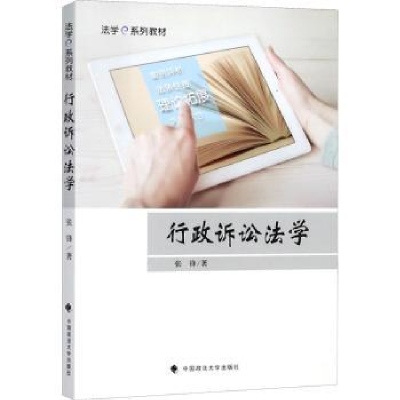 诺森行政诉讼法学张锋著9787562075813中国政法大学出版社