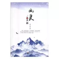 诺森山灵与天籁黄三畅著9787514350784现代出版社