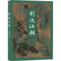 诺森剑决江湖剑武周著9787532187164上海文艺出版社