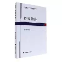 诺森特殊勤务曹立营主编9787562076582中国政法大学出版社