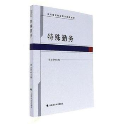 诺森特殊勤务曹立营主编9787562076582中国政法大学出版社