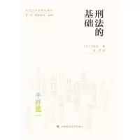 诺森刑法的基础(日)平野龙一著9787562064497中国政法大学出版社
