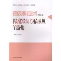 诺森饭店插花艺术(第2版)张水芳编著9787305095467南京大学出版社
