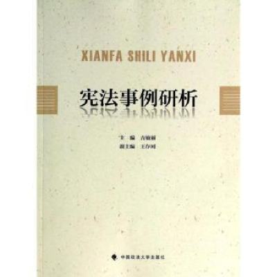 诺森事例研析吉敏丽主编9787562050322中国政法大学出版社