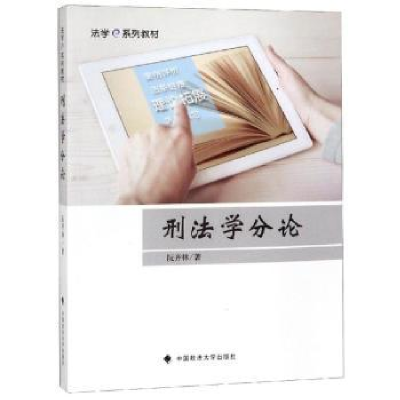 诺森刑学分阮齐林著9787562076322中国政法大学出版社