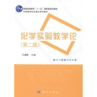 诺森化学实验教学论马建峰主编9787030409836科学出版社