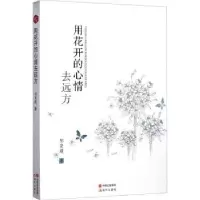 诺森用花开的心情去远方邹安超著9787514362633现代出版社