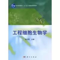 诺森工程细胞生物学陈志南主编9787030333025科学出版社