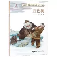 诺森五色树左泓著9787544856140接力出版社