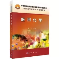 诺森医用化学苏宇主编9787030443144科学出版社