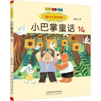 诺森小巴掌童话:14张秋生著9787531363453春风文艺出版社