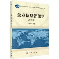 诺森企业信息管理学司有和编著9787030484659科学出版社