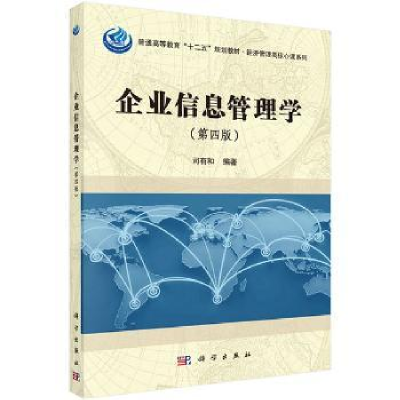 诺森企业信息管理学司有和编著9787030484659科学出版社