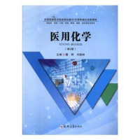 诺森医用化学董丽,刘振岭主编9787564565510郑州大学出版社