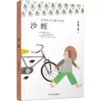 诺森沙蛭王勇英著9787558905902少年儿童出版社