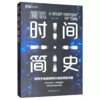 诺森图说时间简史:::楚丽萍编著9787511378996中国华侨出版社