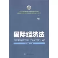 诺森国际经济法张庆麟主编9787307131378武汉大学出版社