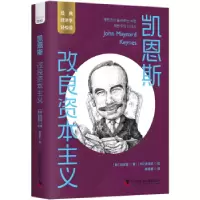 诺森凯恩斯:改良(韩)刘志浩著9787502133中国科学技术出版社