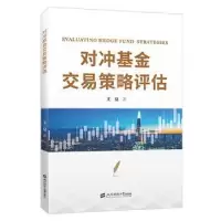 诺森对冲交易策略评估王夏著9787564241490上海财经大学出版社