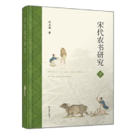 诺森《宋代農書研究》上下冊邱志诚著9787550636910凤凰出版社