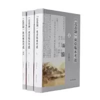 诺森《近思录》东亚版本考述程水龙著9787550636682凤凰出版社