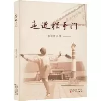诺森走进拦手门张文仲著9787530685273百花文艺出版社